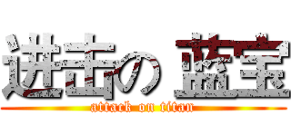 进击の 蓝宝 (attack on titan)