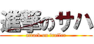 進撃のサハ (attack on trailer)