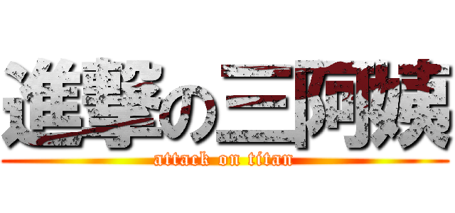 進撃の三阿姨 (attack on titan)