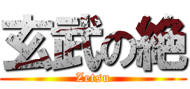 玄武の絶 (Zetsu)