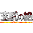 玄武の絶 (Zetsu)