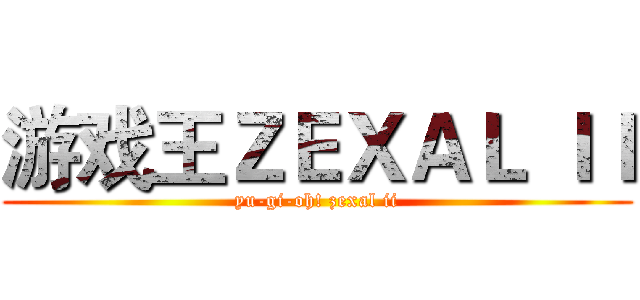 游戏王ＺＥＸＡＬ ＩＩ (yu-gi-oh! zexal ii)