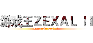 游戏王ＺＥＸＡＬ ＩＩ (yu-gi-oh! zexal ii)