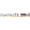 ＦＯＲＴＮＩＴＥ 進撃の巨人 (ATTACK ON FORTNITE)