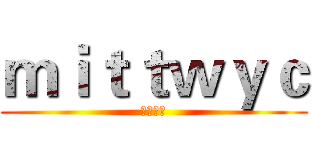 ｍｉｔｔｗｙｃ (偷大熊猫)