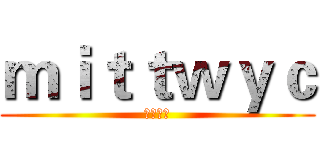 ｍｉｔｔｗｙｃ (偷大熊猫)