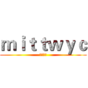 ｍｉｔｔｗｙｃ (偷大熊猫)
