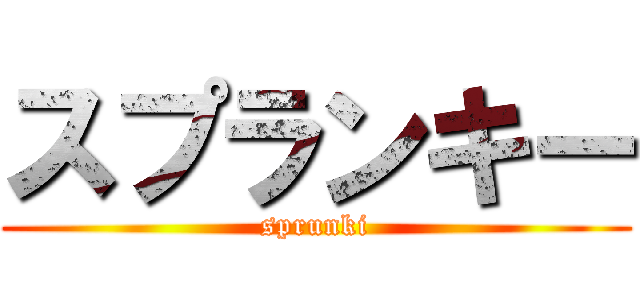スプランキー (sprunki)