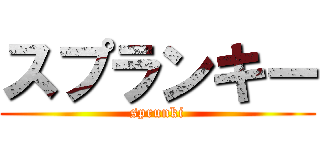 スプランキー (sprunki)