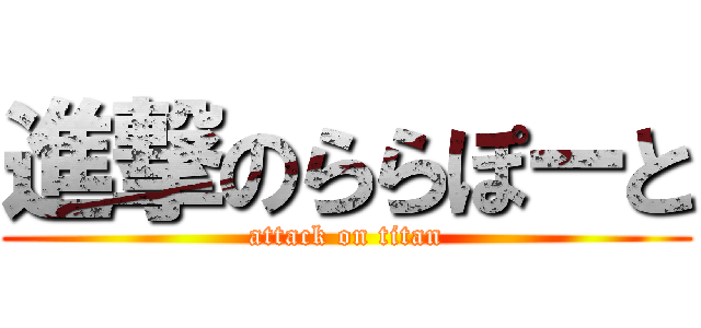 進撃のららぽーと (attack on titan)