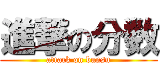 進撃の分数 (attack on bunsu)