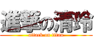 進撃の清玲 (attack on titan)