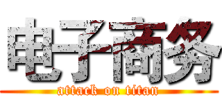 电子商务 (attack on titan)