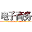 电子商务 (attack on titan)