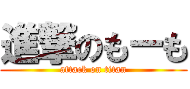 進撃のもーも (attack on titan)