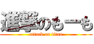 進撃のもーも (attack on titan)