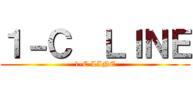 １－Ｃ  ＬＩＮＥ (1-C LINE)
