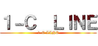 １－Ｃ  ＬＩＮＥ (1-C LINE)