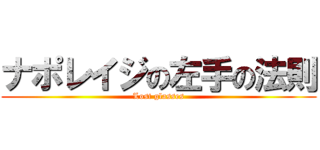 ナポレイジの左手の法則 (Lost glasses)