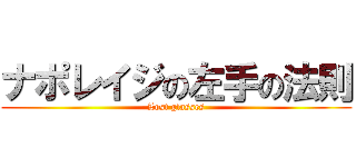 ナポレイジの左手の法則 (Lost glasses)