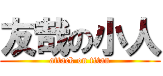 友哉の小人 (attack on titan)