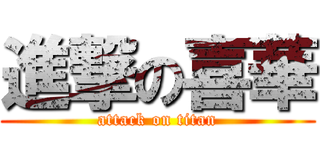 進撃の喜華 (attack on titan)