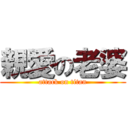 親愛の老婆 (attack on titan)
