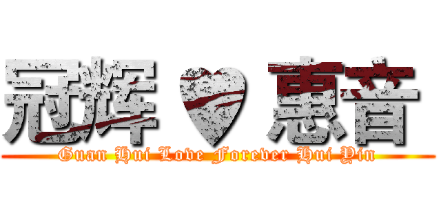 冠辉 ♥ 惠音  (Guan Hui Love Forever Hui Yin)