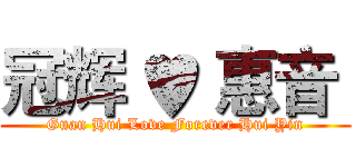 冠辉 ♥ 惠音  (Guan Hui Love Forever Hui Yin)
