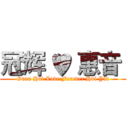冠辉 ♥ 惠音  (Guan Hui Love Forever Hui Yin)