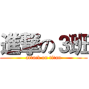 進撃の３班 (attack on titan)