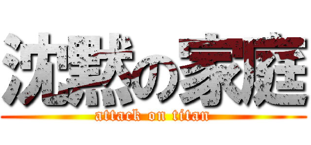 沈黙の家庭 (attack on titan)