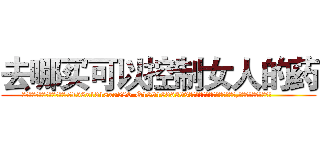 去哪买可以控制女人的药 (去哪买可以控制女人的药【电.话156x1318x7580-Q1991936399鑫宏药业】我们做的是长期生意,靠的是老客户长期支持
参考消息网2月20日报道 韩媒称，“剩女多、离婚率高的城市，房价一定会上涨。”这是中国经济学家金岩石2016年12月参加在上海举行的房地产相关论坛时说的话。
)