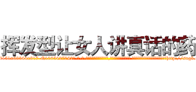 挥发型让女人讲真话的药 (挥发型让女人讲真话的药【电-话151x68344x817-Q1065427042元-吉-药-业】我们做的是长期生意,靠的是老客户长期支持 挥发型让女人讲真话的药在发表了一篇http://sngk.net/hKxKl1

参考消息网我们做的是长期生意,靠的是老客户长期支持也许我们早该意识到，就连鲍勃·霍斯金斯（金球奖戏剧类电影男主角 
)