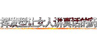 挥发型让女人讲真话的药 (挥发型让女人讲真话的药【电-话151x68344x817-Q1065427042元-吉-药-业】我们做的是长期生意,靠的是老客户长期支持 挥发型让女人讲真话的药在发表了一篇http://sngk.net/hKxKl1

参考消息网我们做的是长期生意,靠的是老客户长期支持也许我们早该意识到，就连鲍勃·霍斯金斯（金球奖戏剧类电影男主角 
)