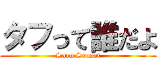 タフって誰だよ (Saru Sensei)