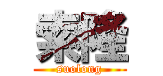索隆 (suolong)