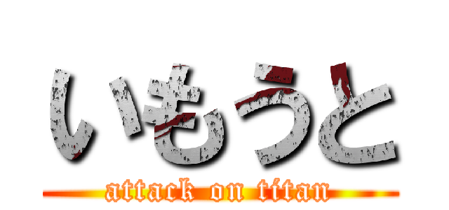 いもうと (attack on titan)