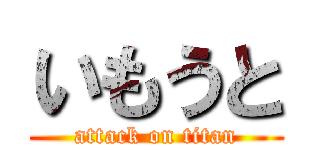 いもうと (attack on titan)