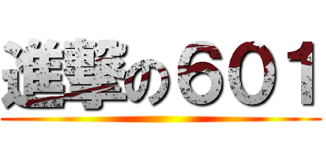 進撃の６０１ ()
