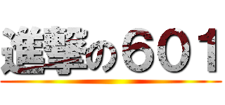 進撃の６０１ ()