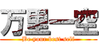 万里一空 (Be your best self)