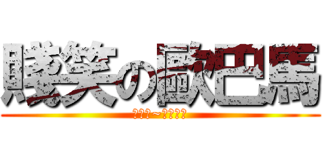 賤笑の歐巴馬 (哈哈哈~你看看你)