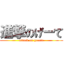 進撃のげーて (attack on geeete)