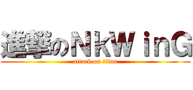 進撃のＮｋＷｉｎＧ (attack on titan)