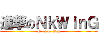 進撃のＮｋＷｉｎＧ (attack on titan)