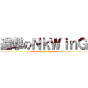 進撃のＮｋＷｉｎＧ (attack on titan)