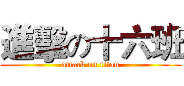 進擊の十六班 (attack on titan)