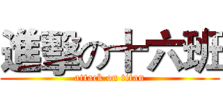 進擊の十六班 (attack on titan)