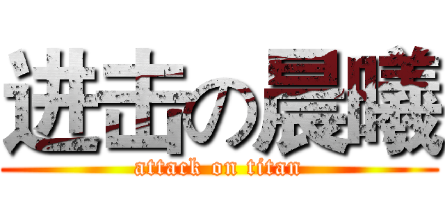 进击の晨曦 (attack on titan)